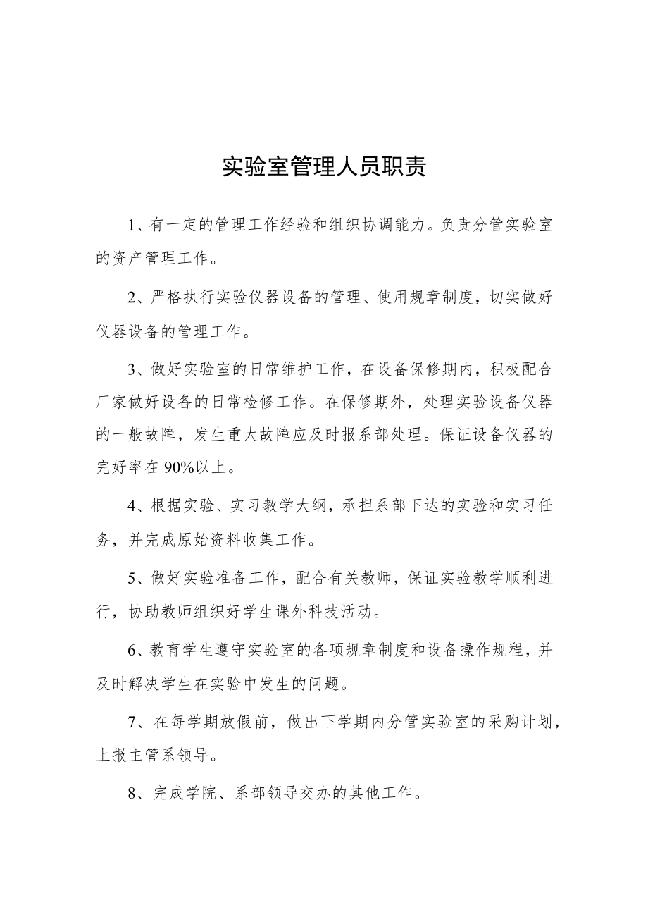 大学实验室管理人员职责.docx_第1页