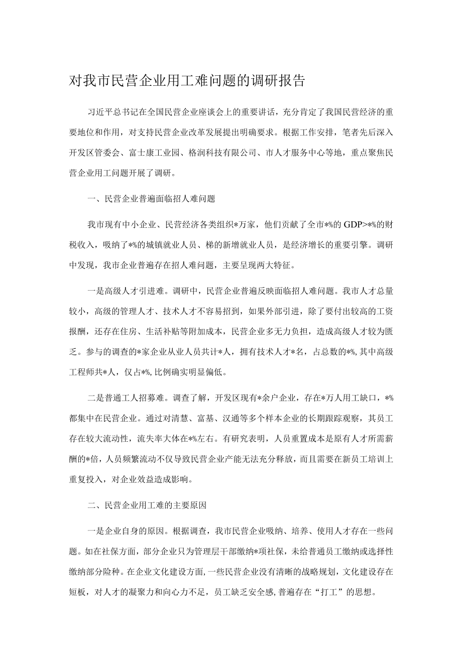 对我市民营企业用工难问题的调研报告.docx_第1页