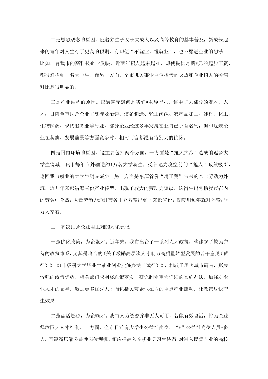 对我市民营企业用工难问题的调研报告.docx_第2页