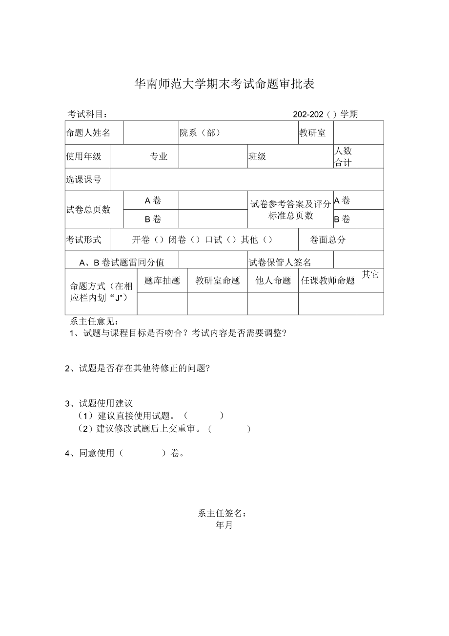 大学期末考试命题审批表.docx_第1页