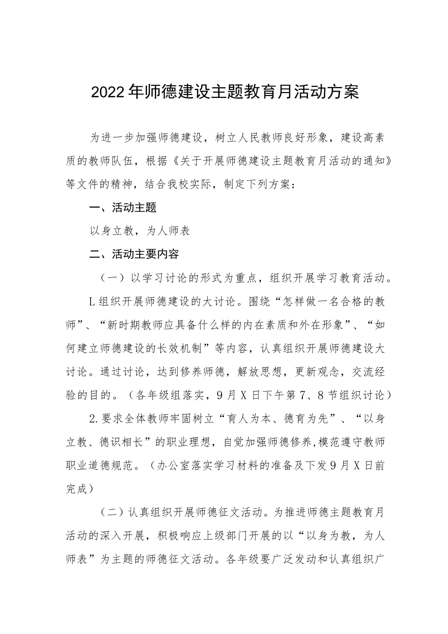 学校2022师德建设教育月活动方案及工作总结报告六篇样本.docx_第1页