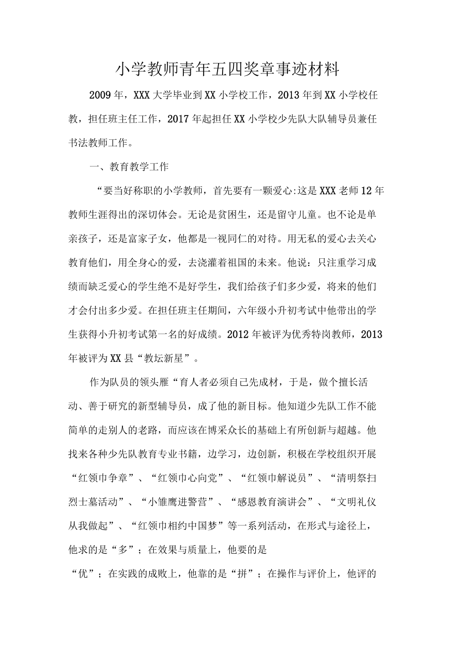 小学教师青年五四奖章事迹材料.docx_第1页