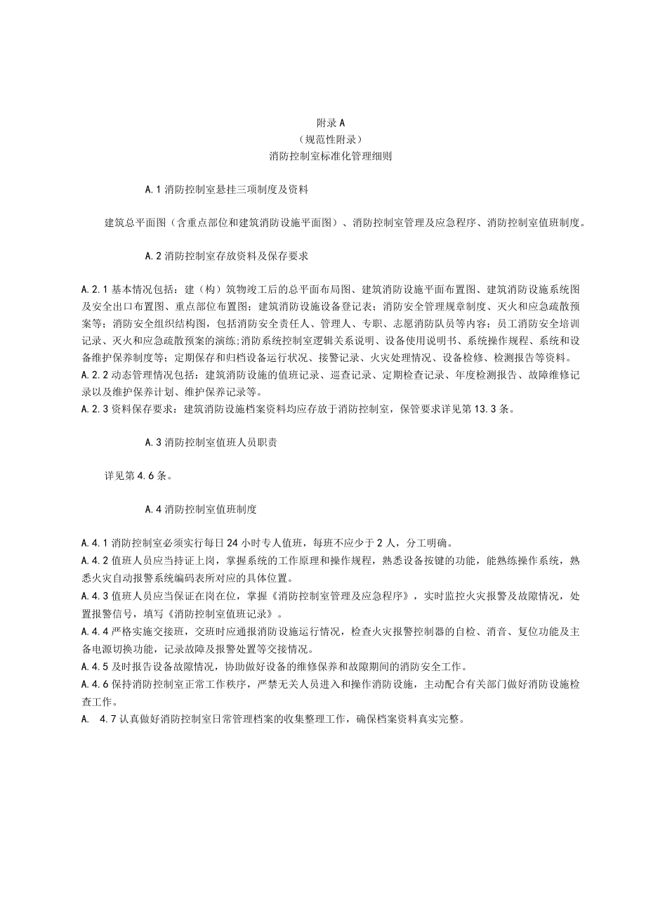 商场市场消防安全标识设置要求及图例、消防设施功能检查、测试要求、控制室、水泵房标准化管理细则、防火巡查、检查记录.docx_第1页