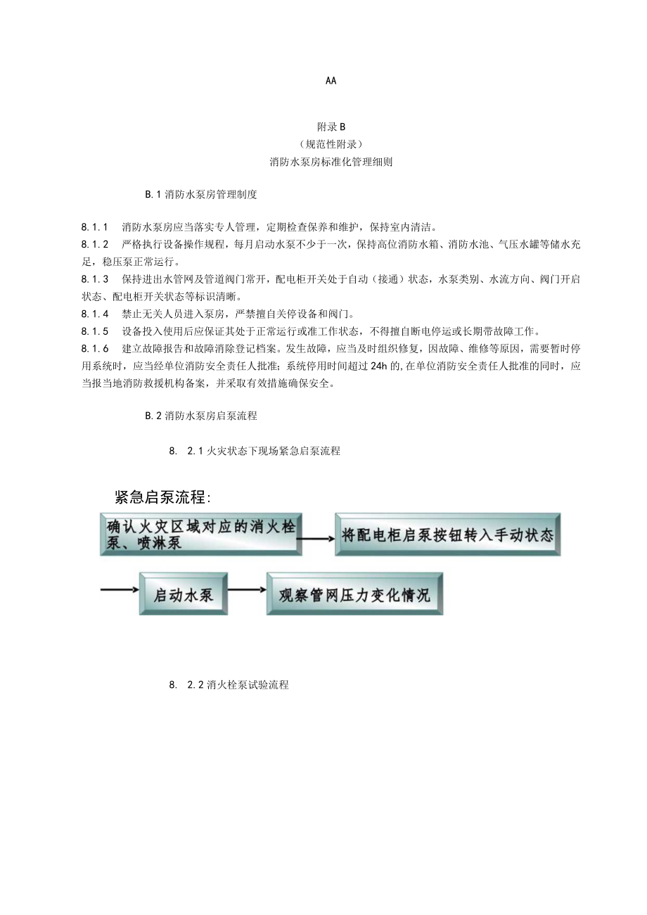 商场市场消防安全标识设置要求及图例、消防设施功能检查、测试要求、控制室、水泵房标准化管理细则、防火巡查、检查记录.docx_第3页