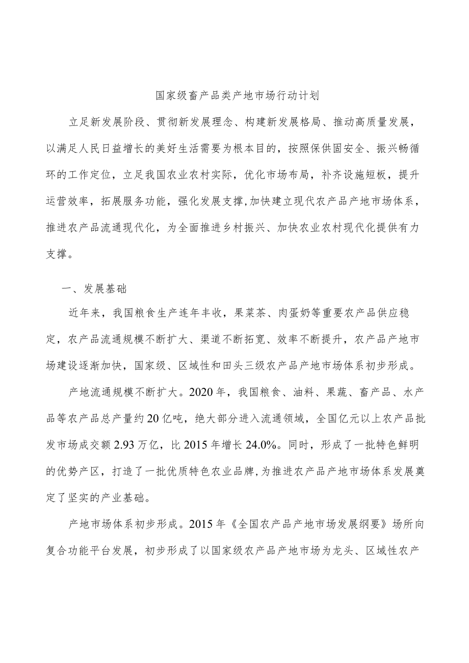 国家级畜产品类产地市场行动计划.docx_第1页