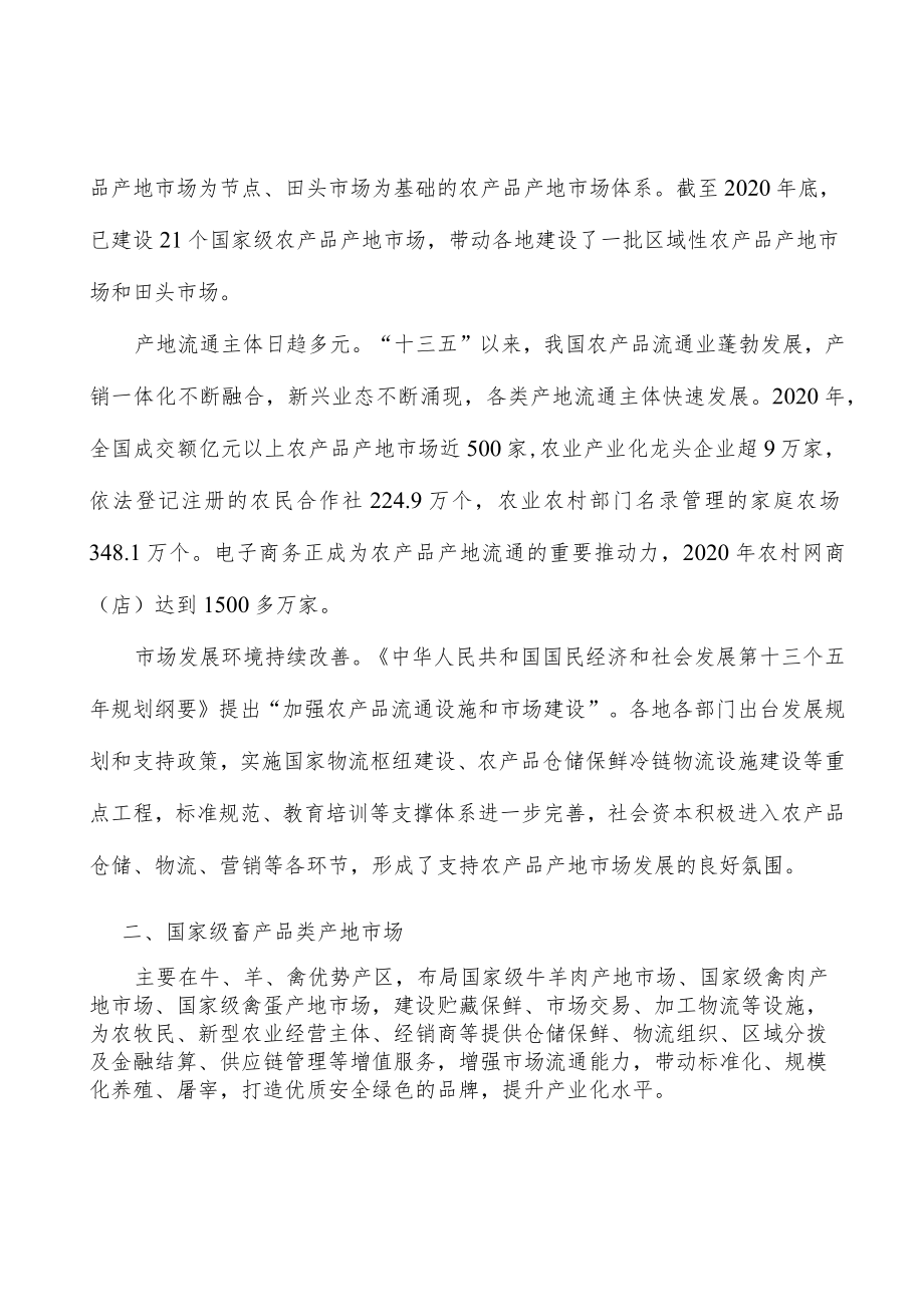 国家级畜产品类产地市场行动计划.docx_第2页