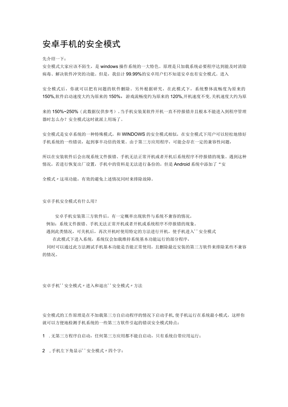 安卓手机的安全模式.docx_第1页