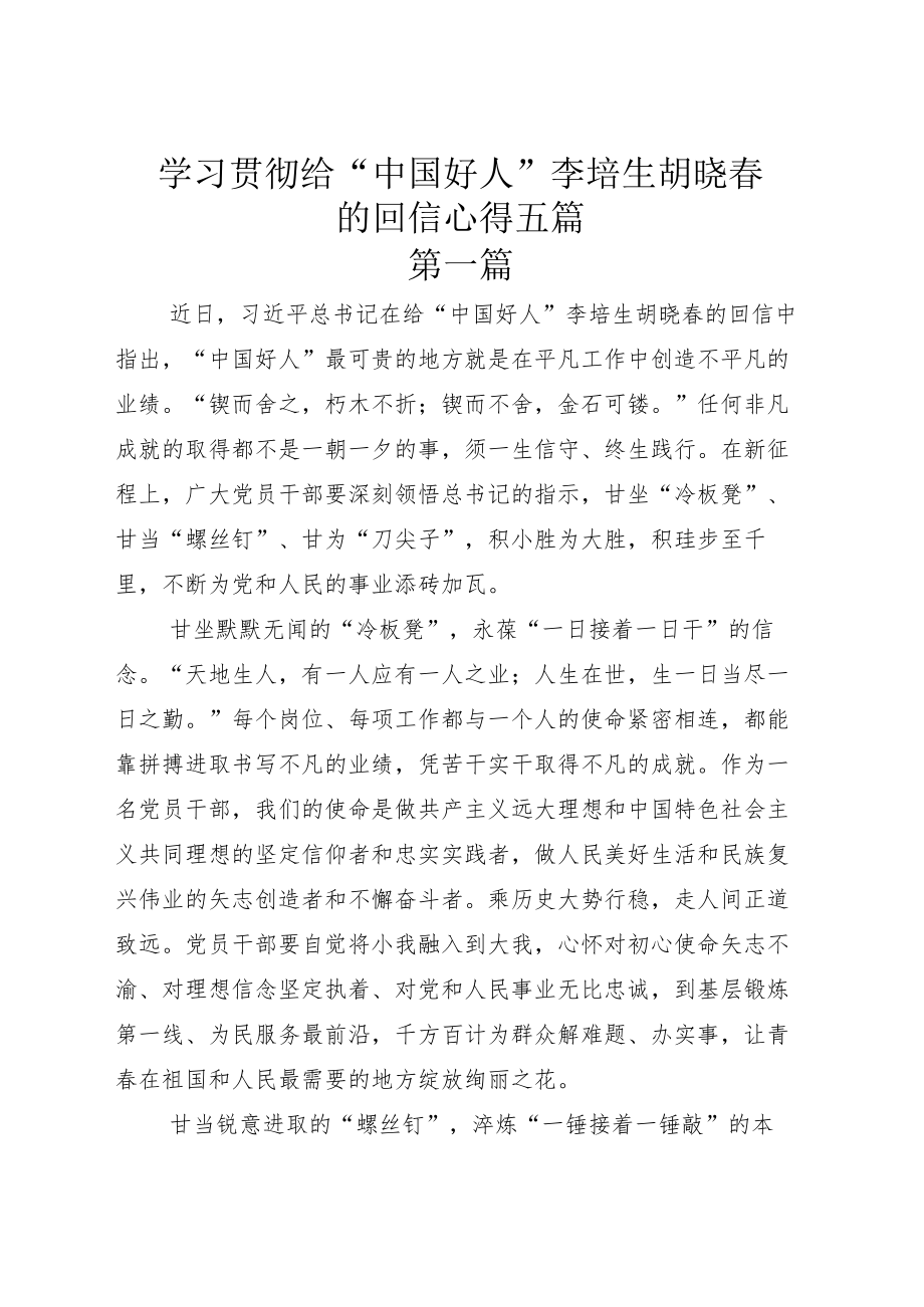 学习贯彻给“中国好人”李培生胡晓春的回信心得五篇.docx_第1页