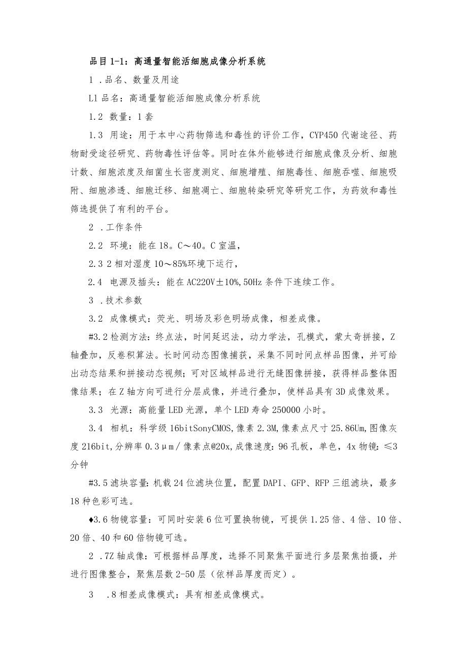 品目1-1：高通量智能活细胞成像分析系统.docx_第1页