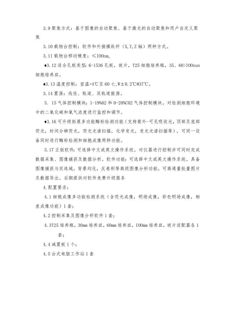 品目1-1：高通量智能活细胞成像分析系统.docx_第2页