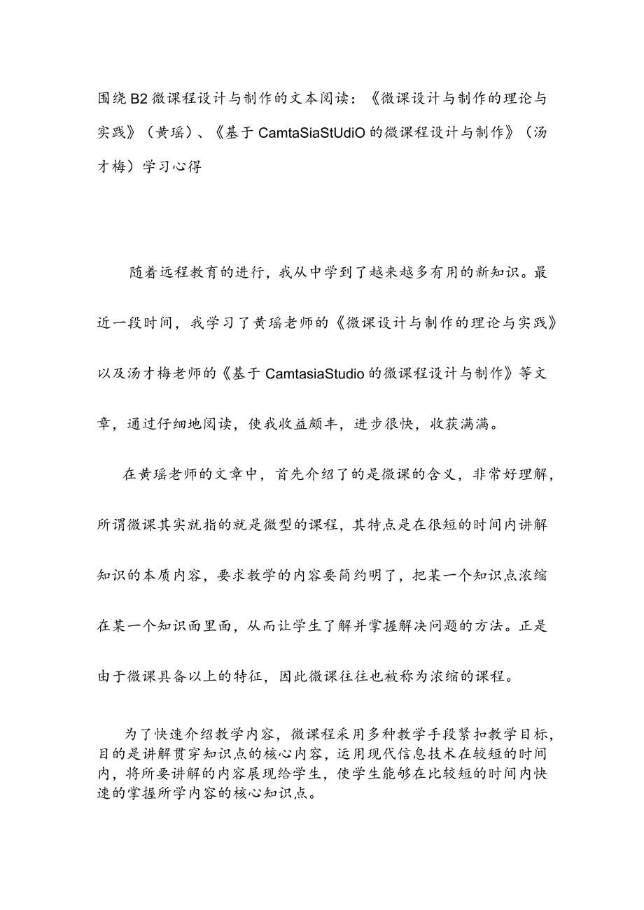 围绕B2 微课程设计与制作的文本阅读《微课设计与制作的理论与实践》(黄瑶)、《基于Camtasia Studio的微课程设计与制作》(汤才梅) 学习心得.docx_第1页