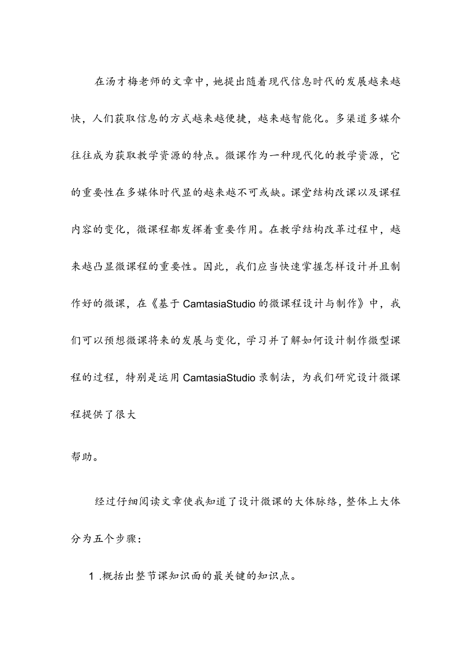 围绕B2 微课程设计与制作的文本阅读《微课设计与制作的理论与实践》(黄瑶)、《基于Camtasia Studio的微课程设计与制作》(汤才梅) 学习心得.docx_第2页