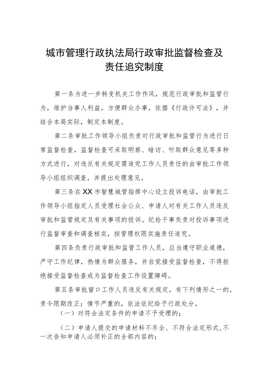 城市管理行政执法局行政审批监督检查及责任追究制度.docx_第1页