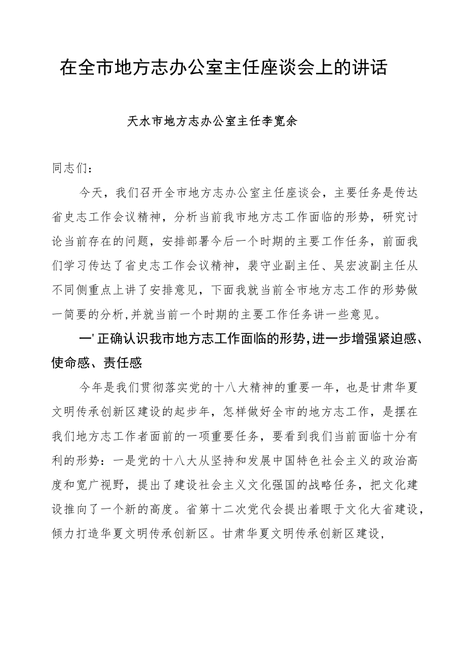 在全市地方志办公室主任座谈会上的讲话.docx_第1页