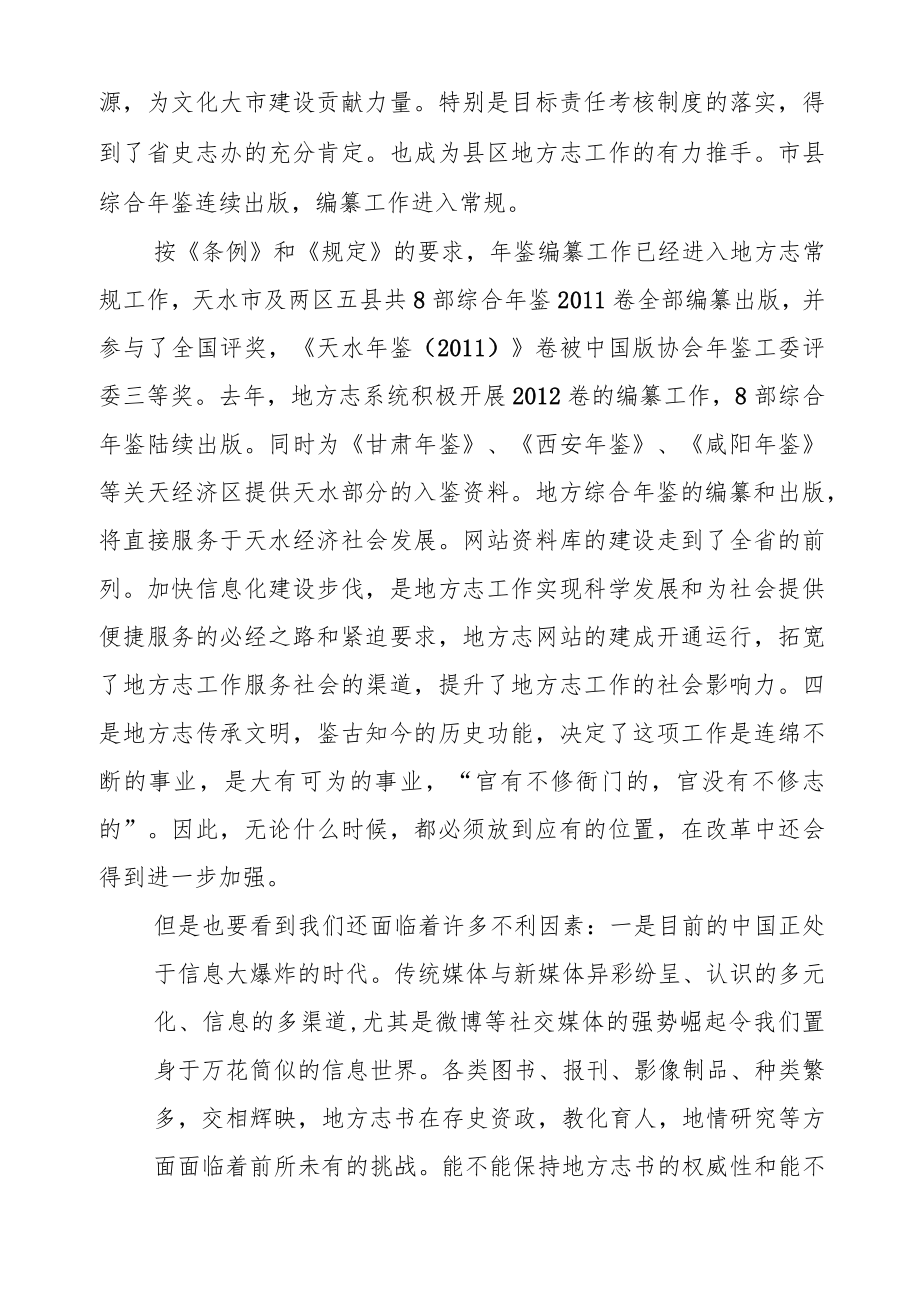 在全市地方志办公室主任座谈会上的讲话.docx_第3页