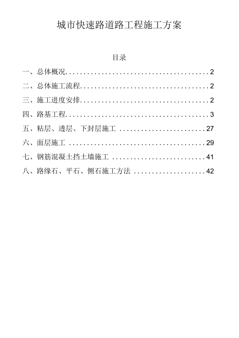 城快速路道路工程施工方案.docx_第1页