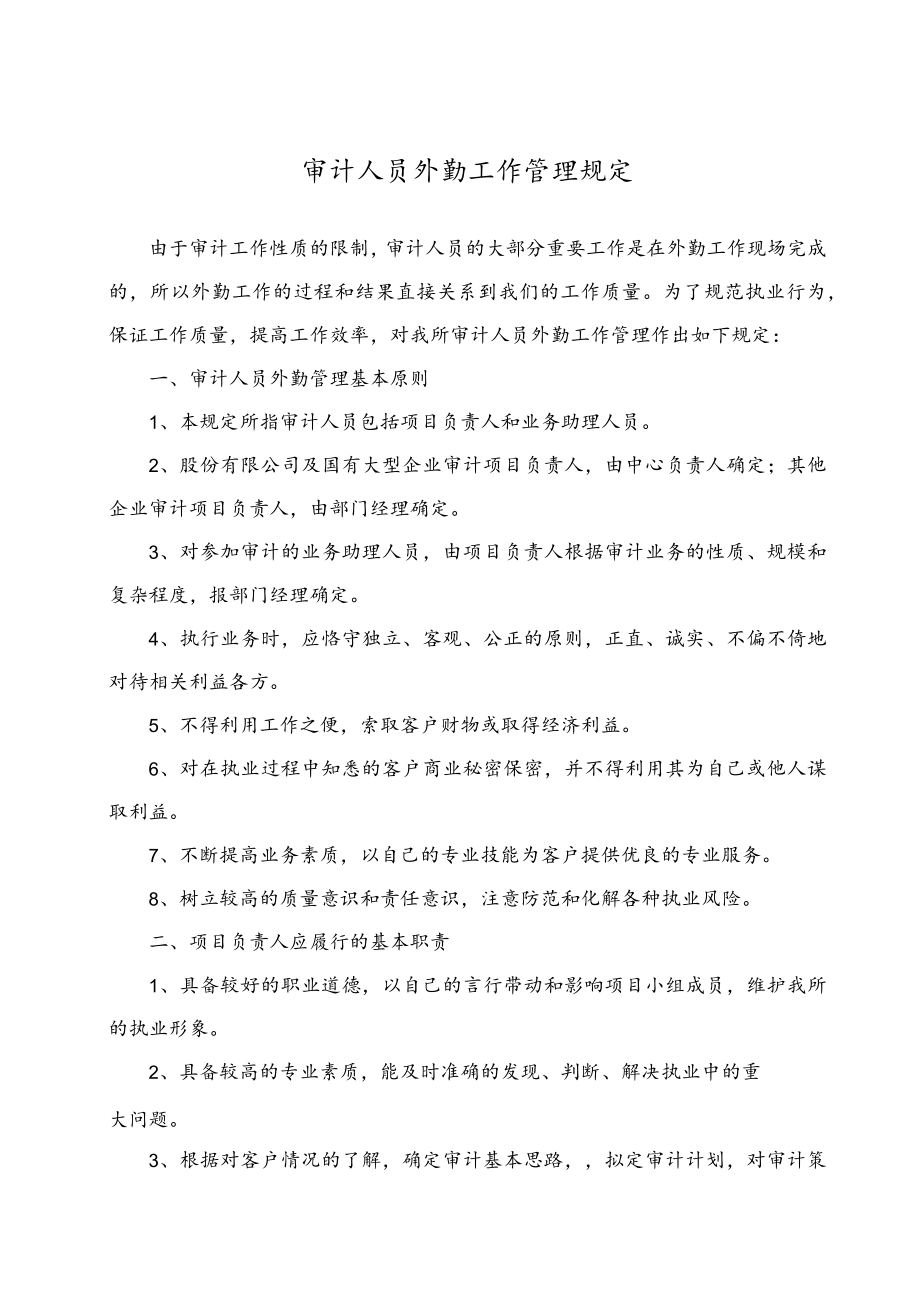 审计人员外勤工作管理规定.docx_第1页