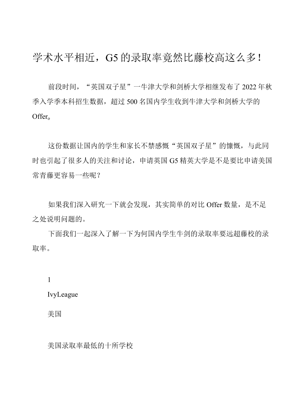 学术水平相近G5的录取率竟然比藤校高这么多！.docx_第1页