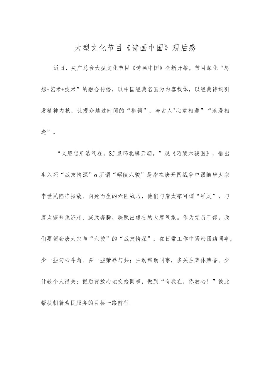 大型文化节目《诗画中国》观后感.docx_第1页