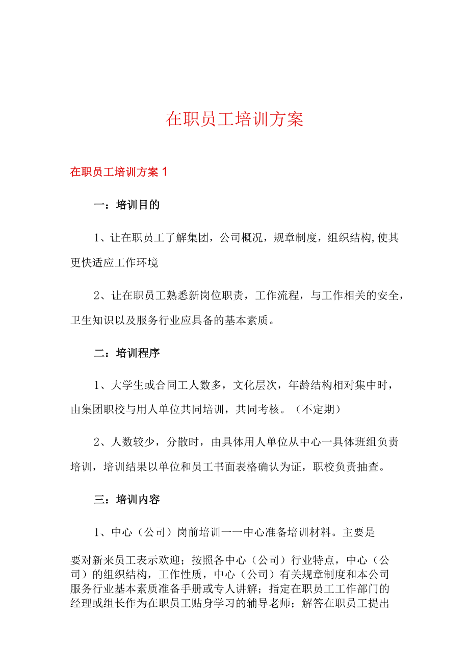 在职员工培训方案.docx_第1页