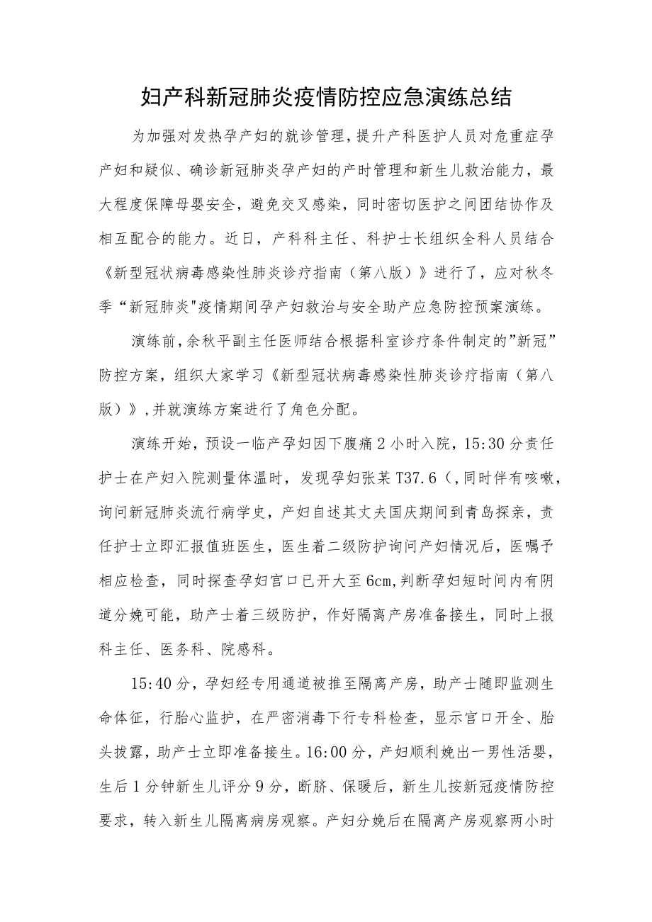 妇产科新冠肺炎疫情防控应急演练总结一.docx_第1页