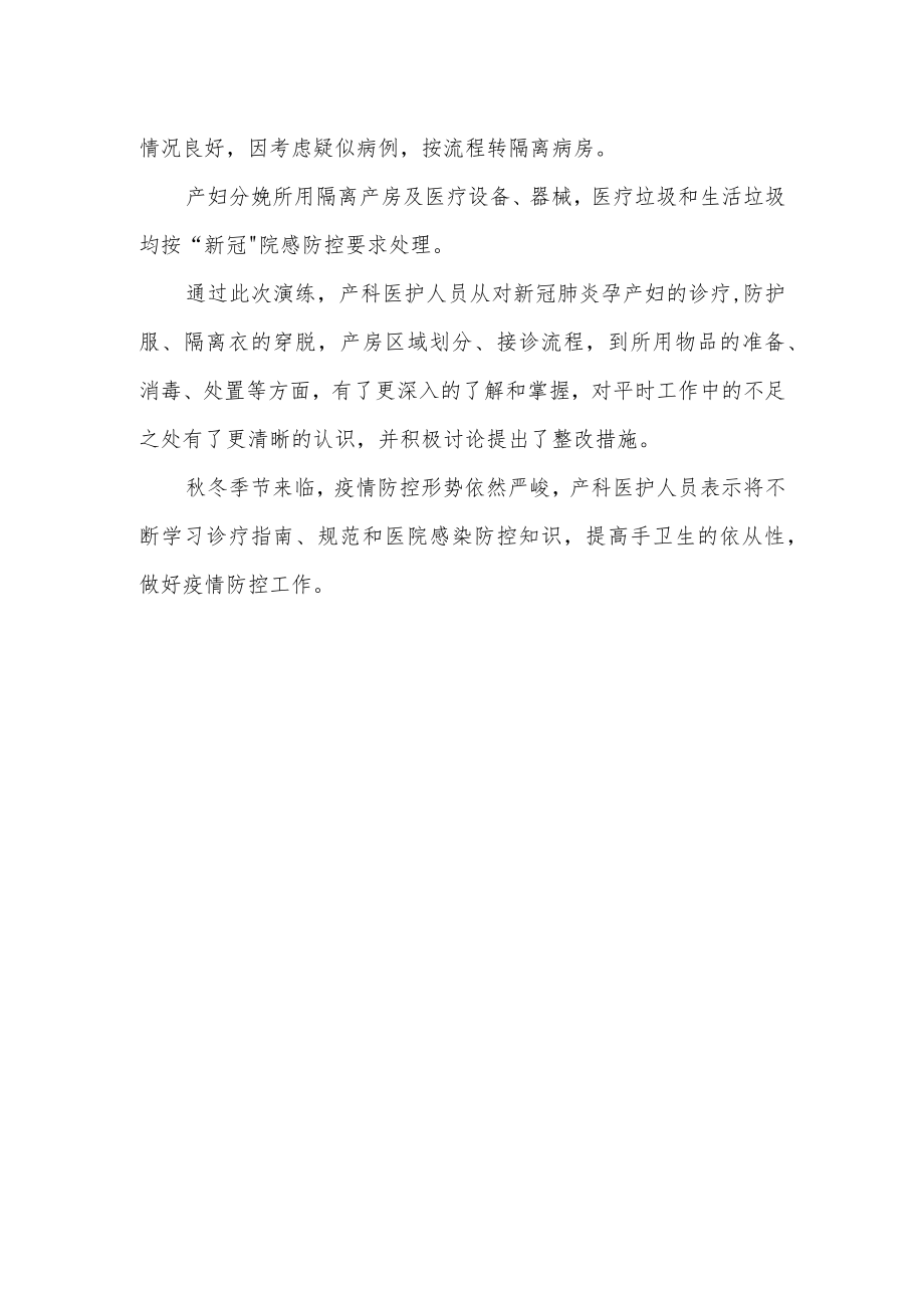 妇产科新冠肺炎疫情防控应急演练总结一.docx_第2页