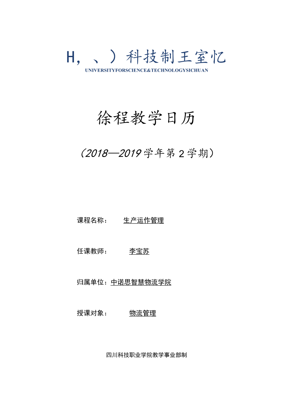 四川科技职业学院课程教学日历.docx_第1页