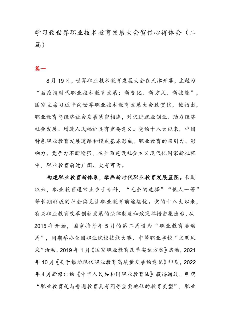 学习致世界职业技术教育发展大会贺信心得体会（二篇）.docx_第1页