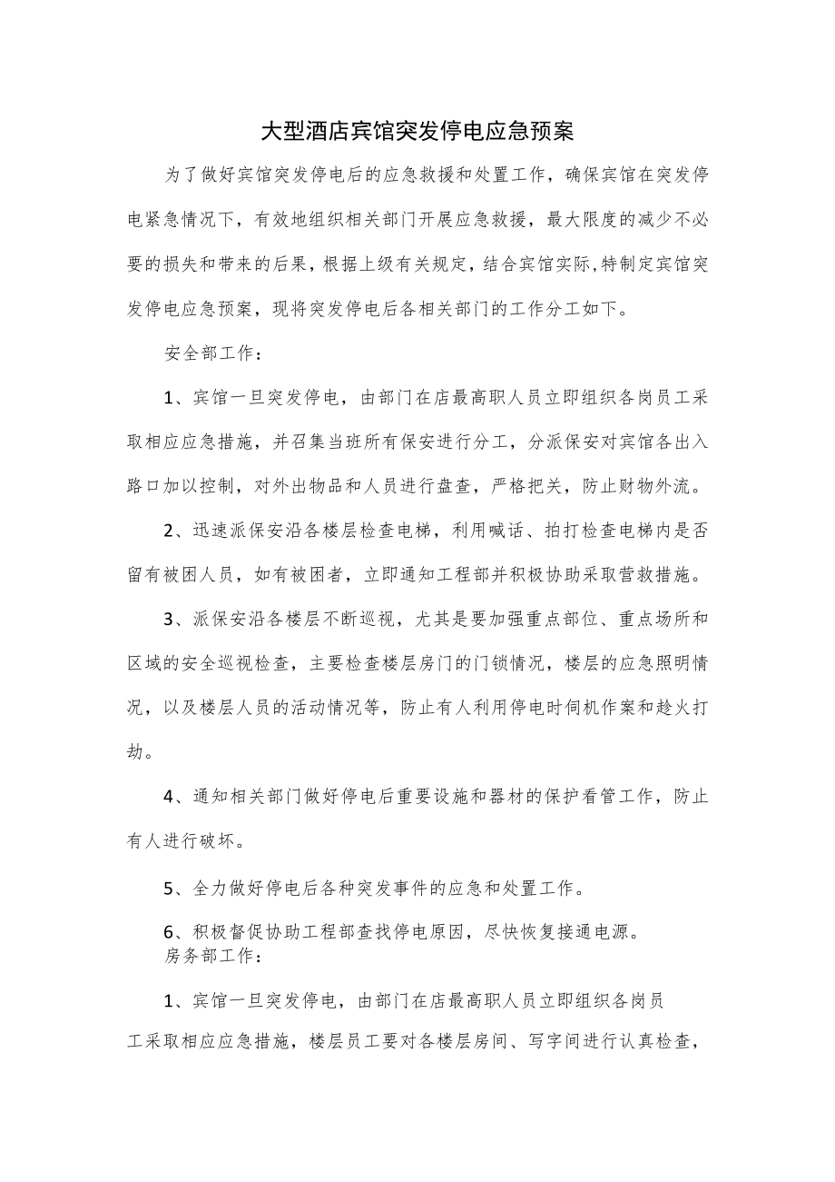 大型酒店宾馆突发停电应急预案.docx_第1页