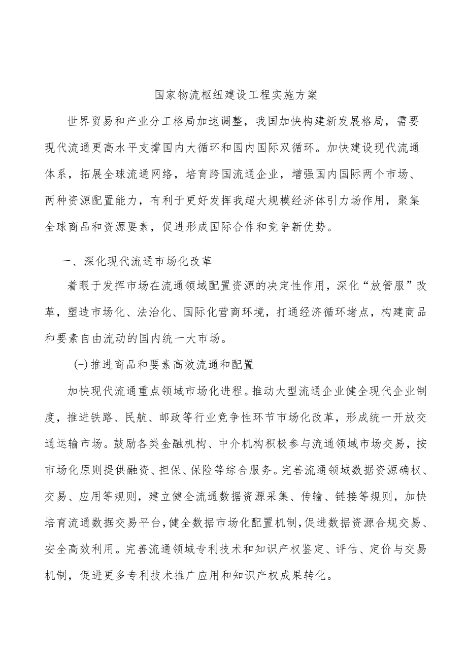 国家物流枢纽建设工程实施方案.docx_第1页