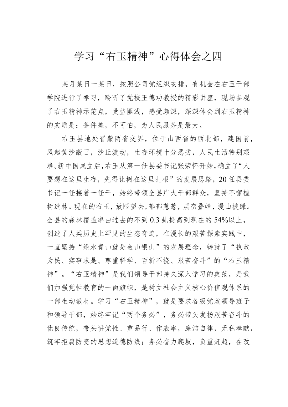 学习“右玉精神”心得体会之四.docx_第1页