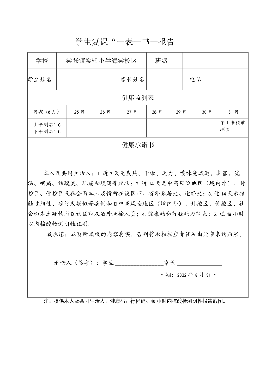 学生复课“一表一书一报告.docx_第1页