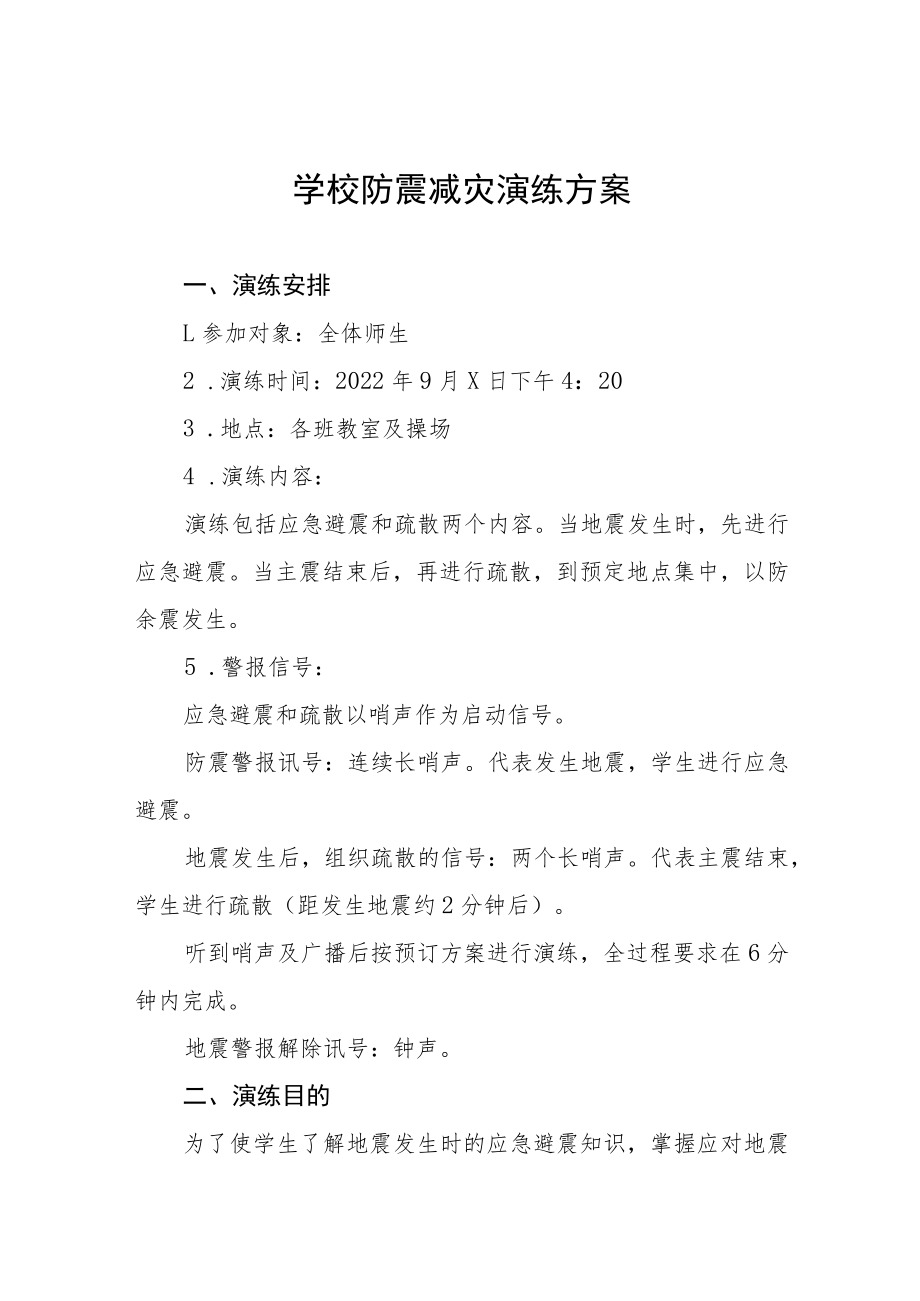 实验学校2022年秋季学期防震减灾演练方案(十篇).docx_第1页