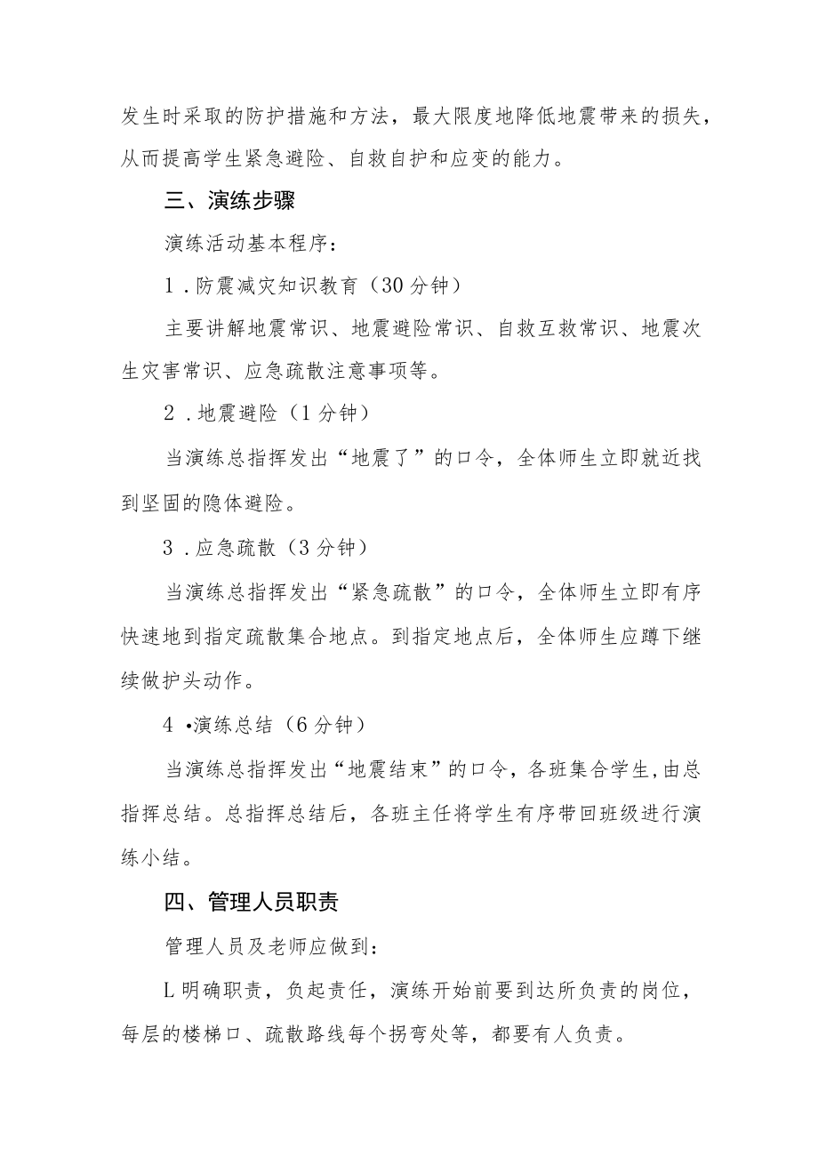 实验学校2022年秋季学期防震减灾演练方案(十篇).docx_第2页