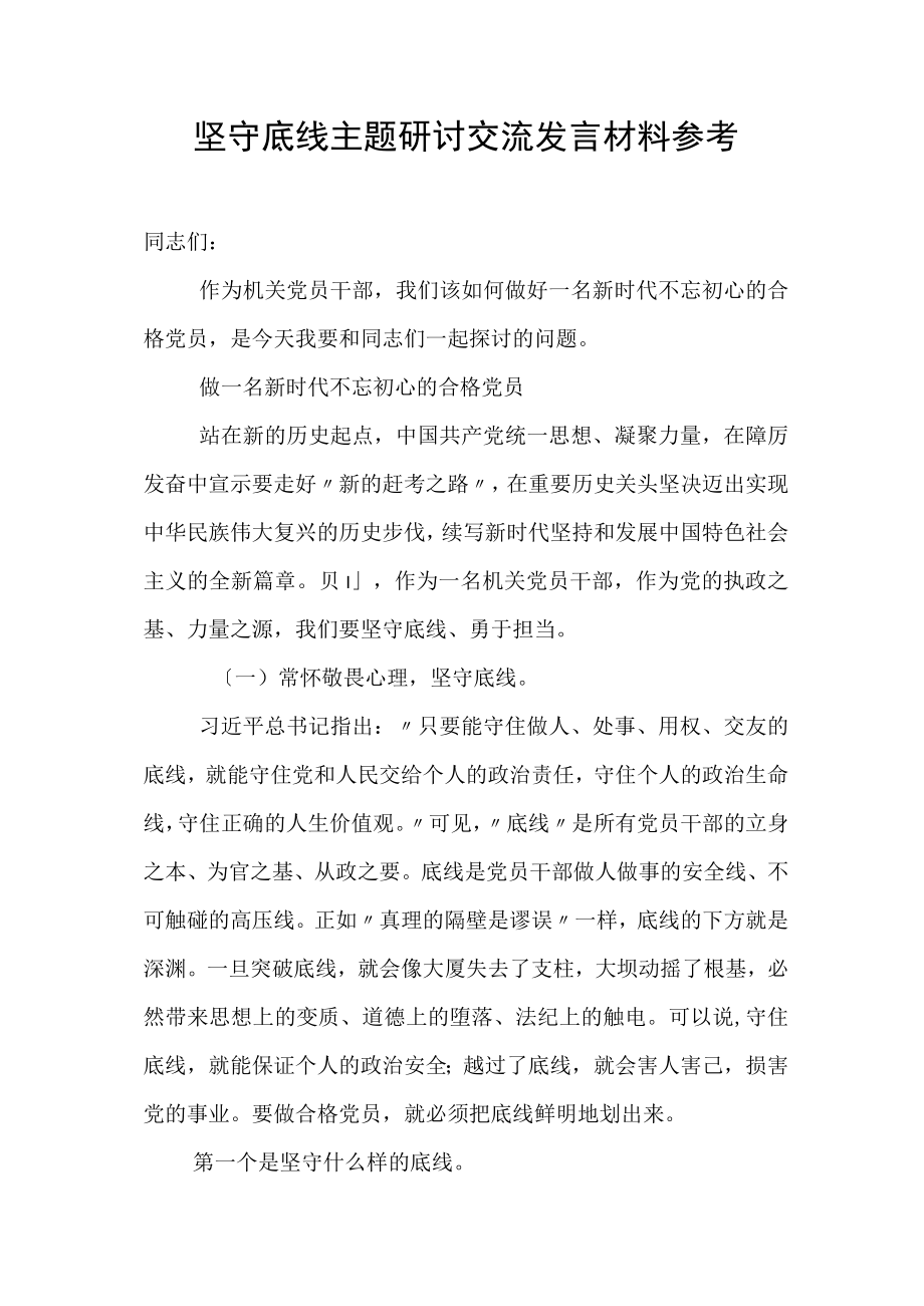 坚守底线主题研讨交流发言材料参考.docx_第1页