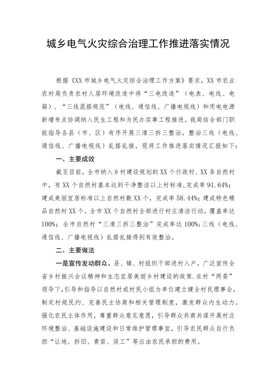 城乡电气火灾综合治理工作推进落实情况.docx_第1页