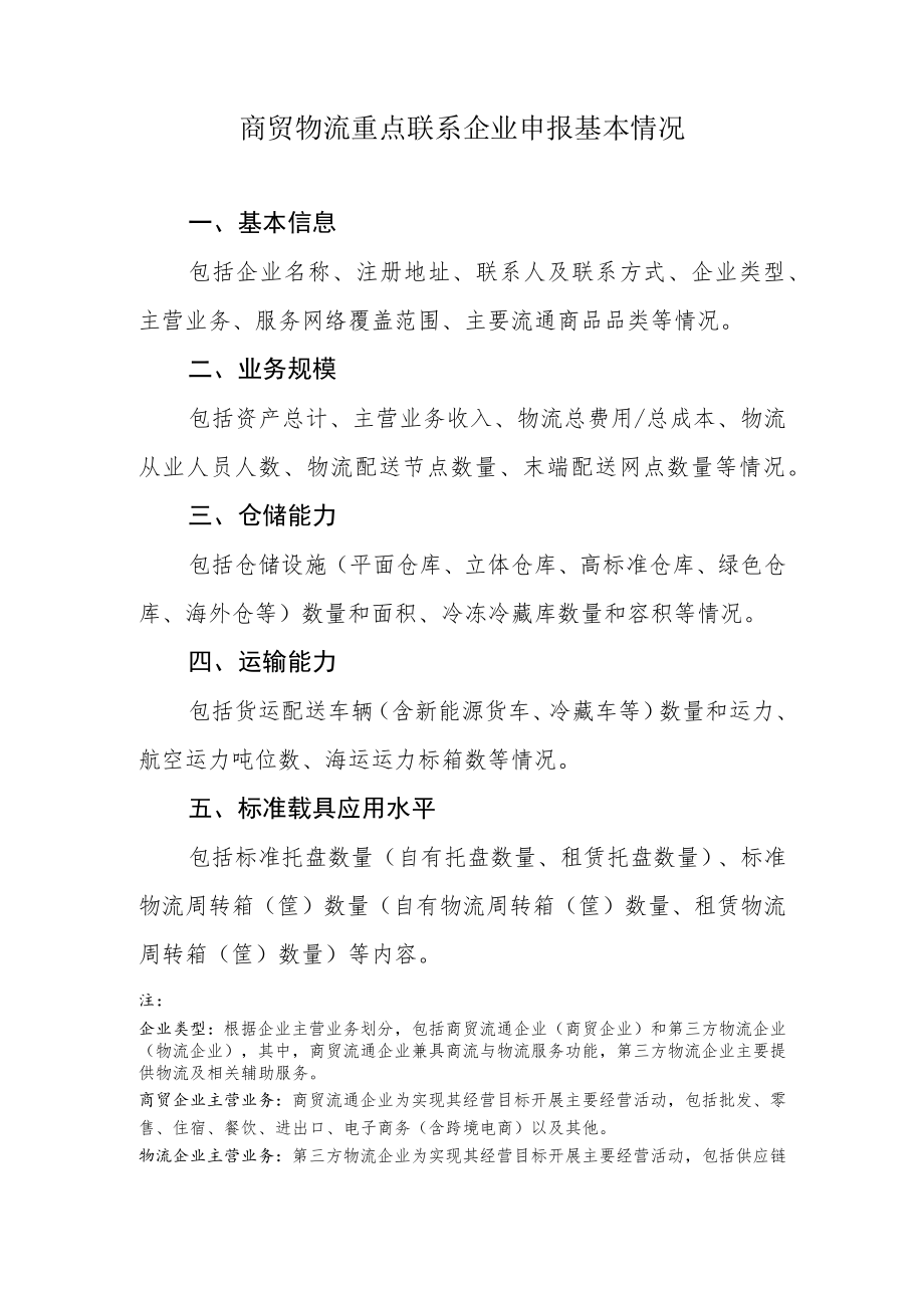 商贸物流重点联系企业申报基本情况、物流发展情况报告（提纲模板）.docx_第1页