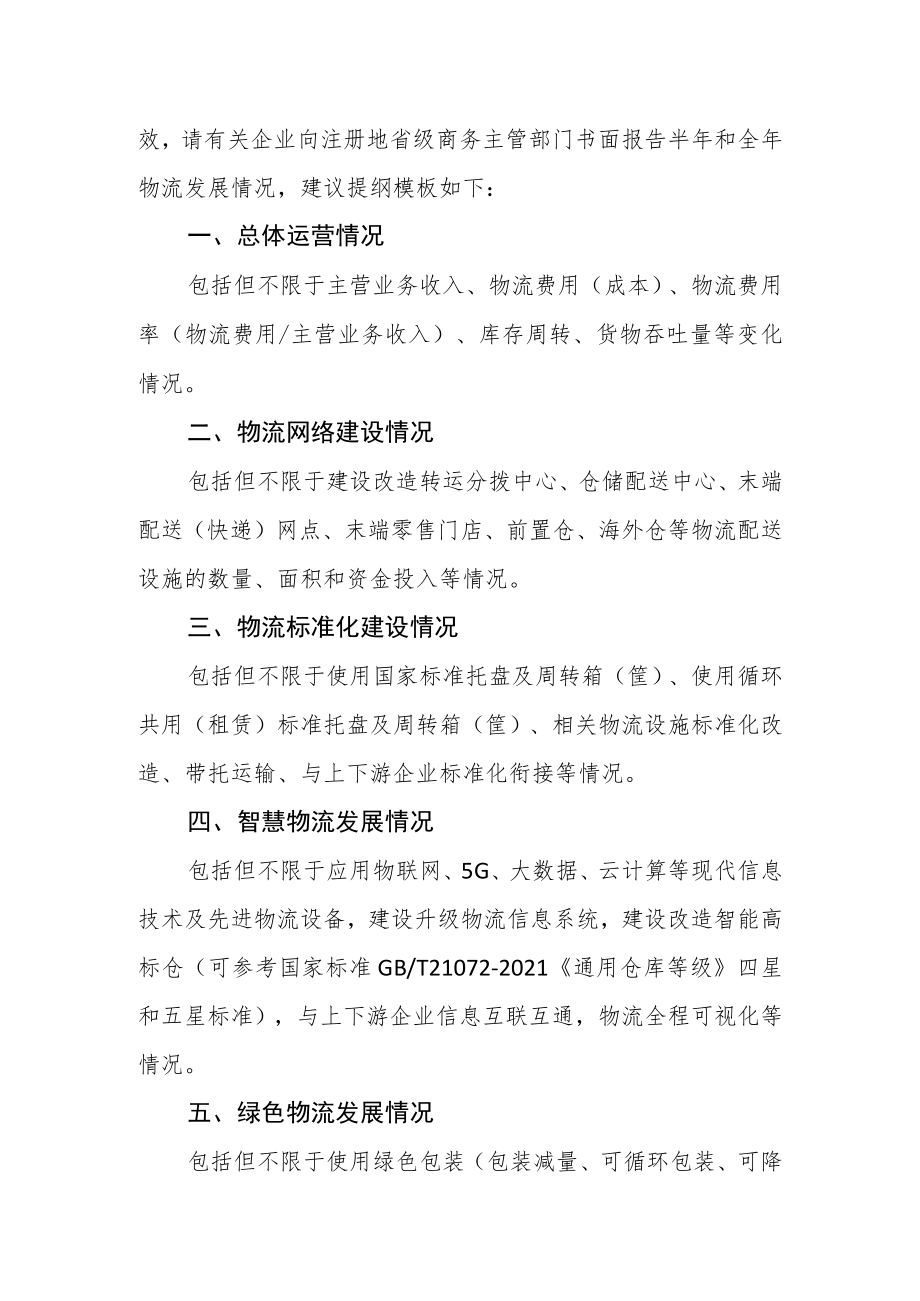 商贸物流重点联系企业申报基本情况、物流发展情况报告（提纲模板）.docx_第3页