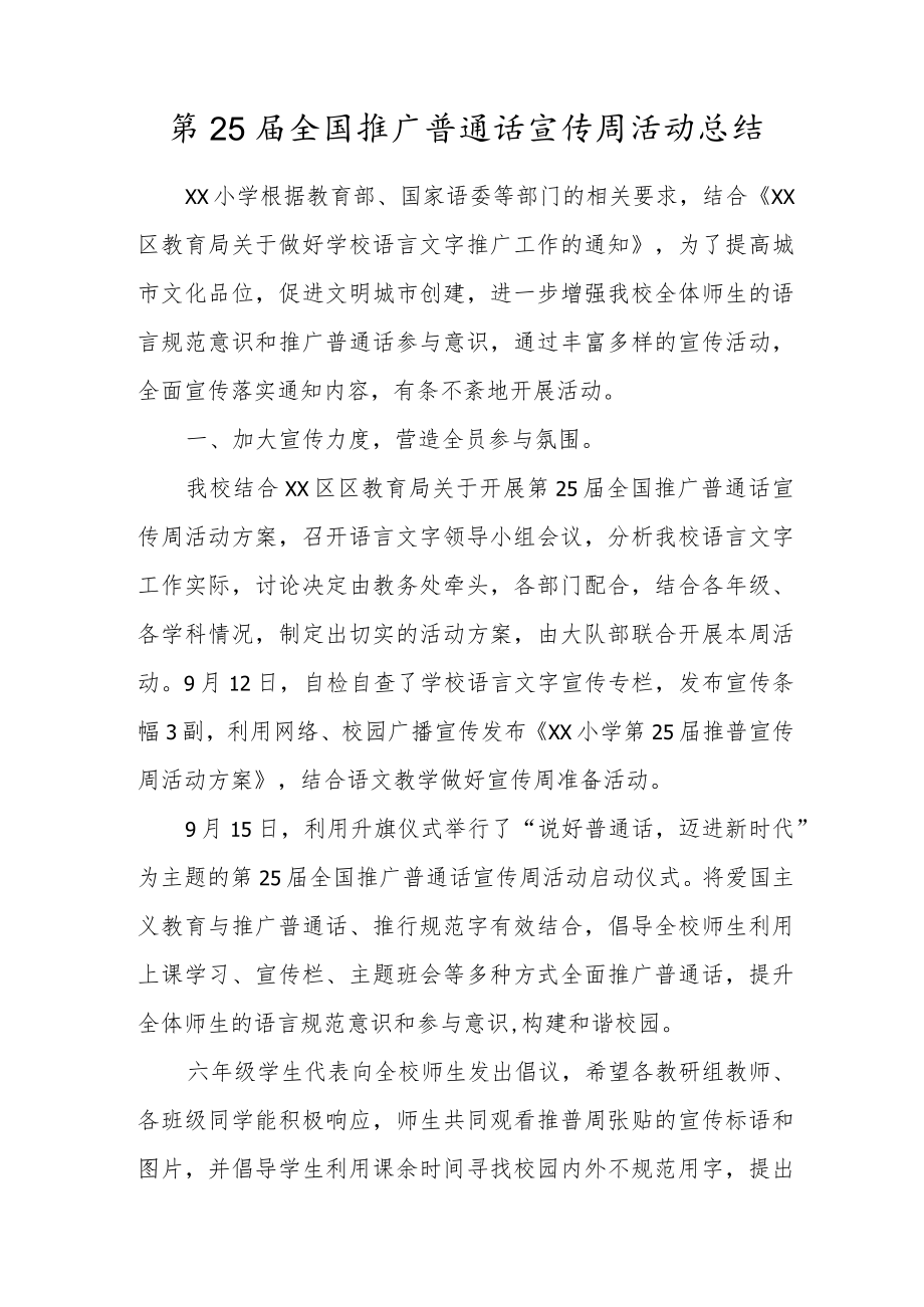 学校第25届全国推广普通话宣传周活动总结.docx_第1页