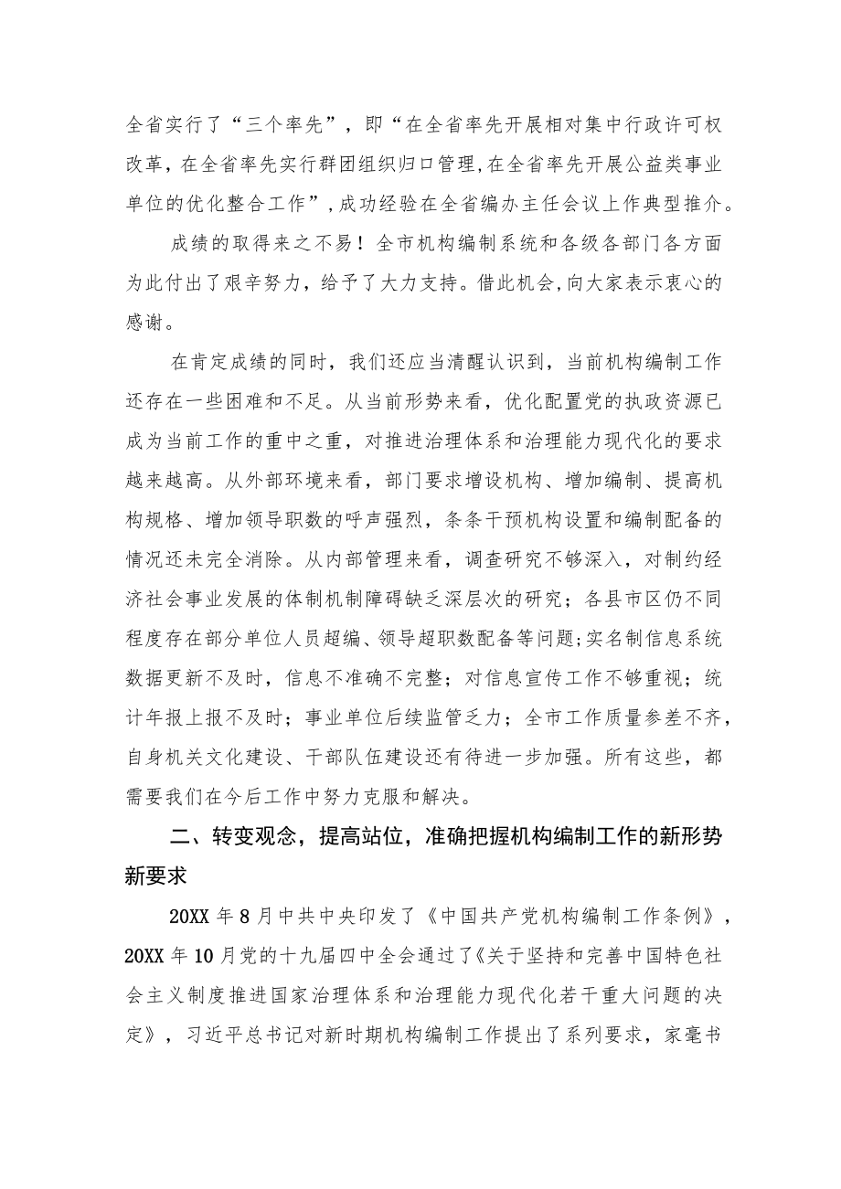 在20XX年全市编办主任座谈会上的讲话.docx_第3页