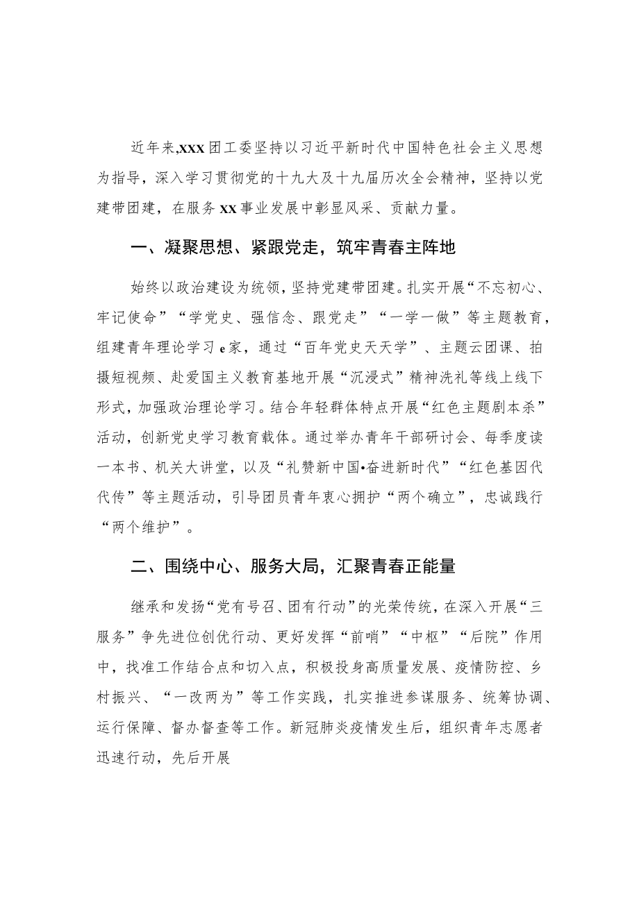 团委建团工作经验交流材料三篇.docx_第1页