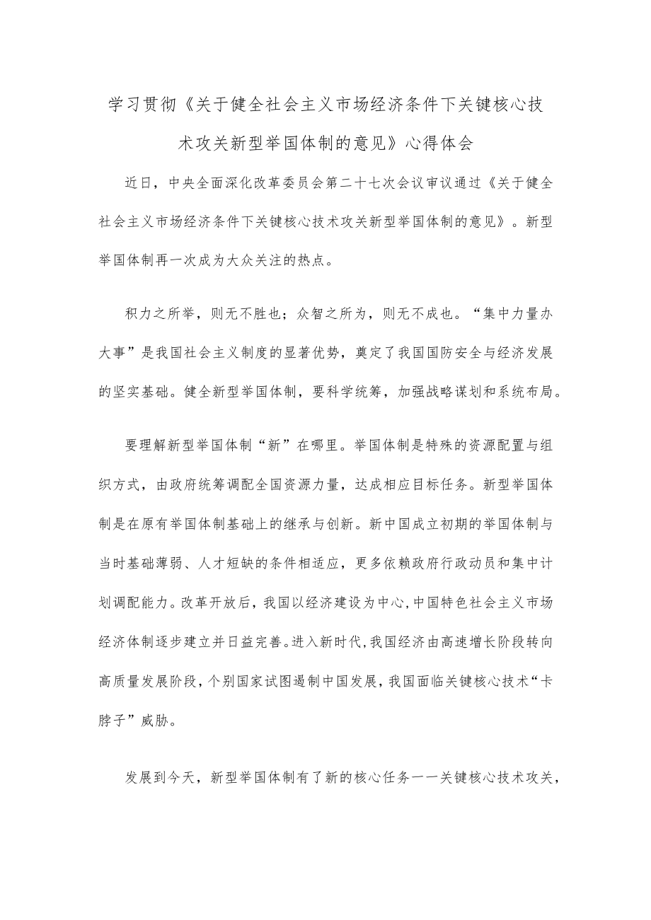 学习贯彻《关于健全社会主义市场经济条件下关键核心技术攻关新型举国体制的意见》心得体会.docx_第1页