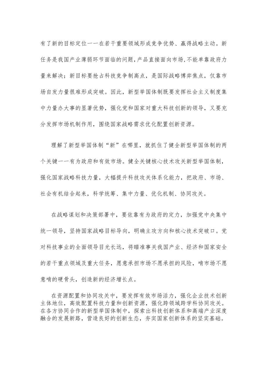 学习贯彻《关于健全社会主义市场经济条件下关键核心技术攻关新型举国体制的意见》心得体会.docx_第2页