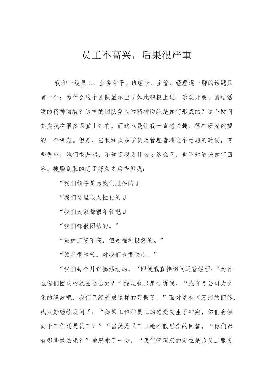 员工不高兴后果很严重.docx_第1页