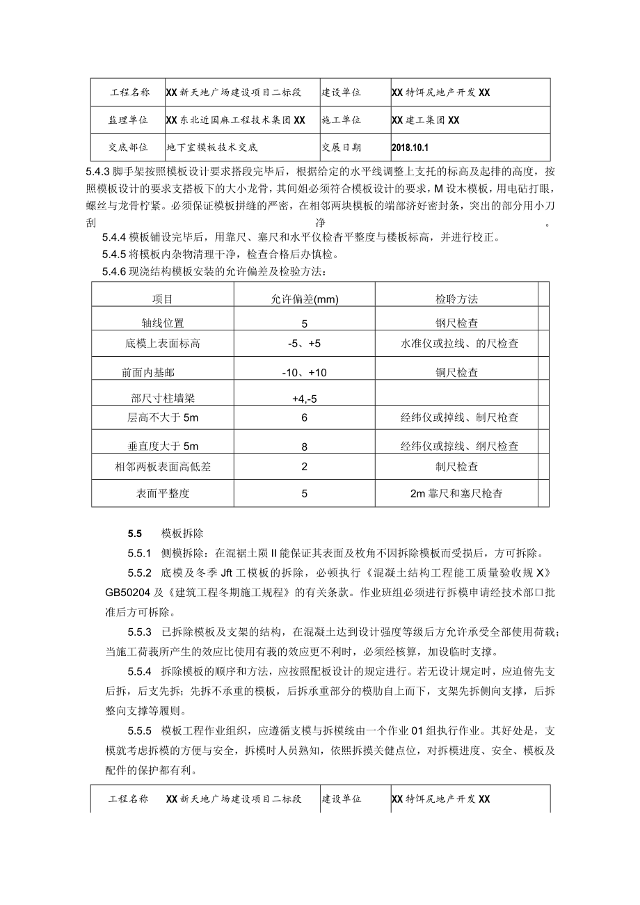 地下室模板施工技术交底大全.docx_第3页