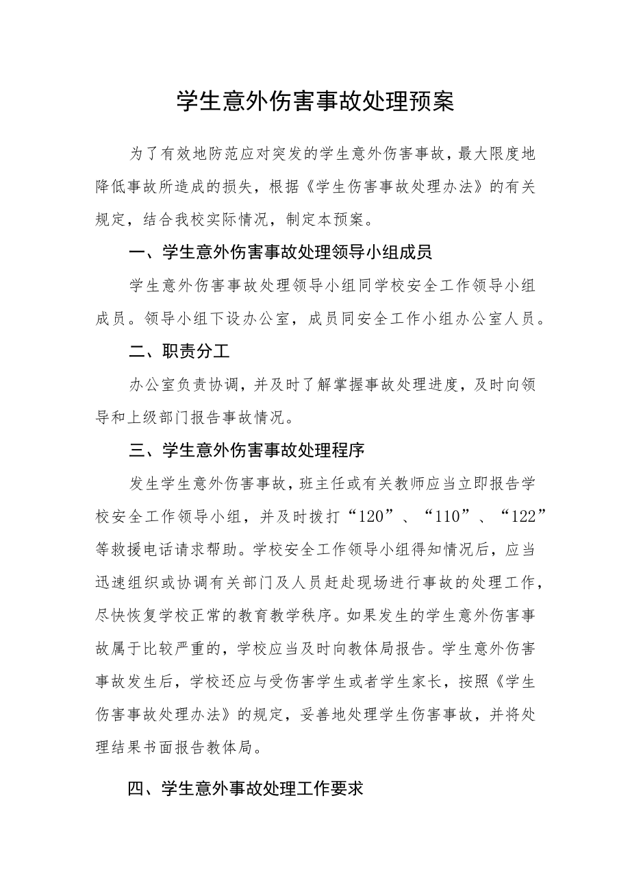 学生意外伤害事故处理预案.docx_第1页