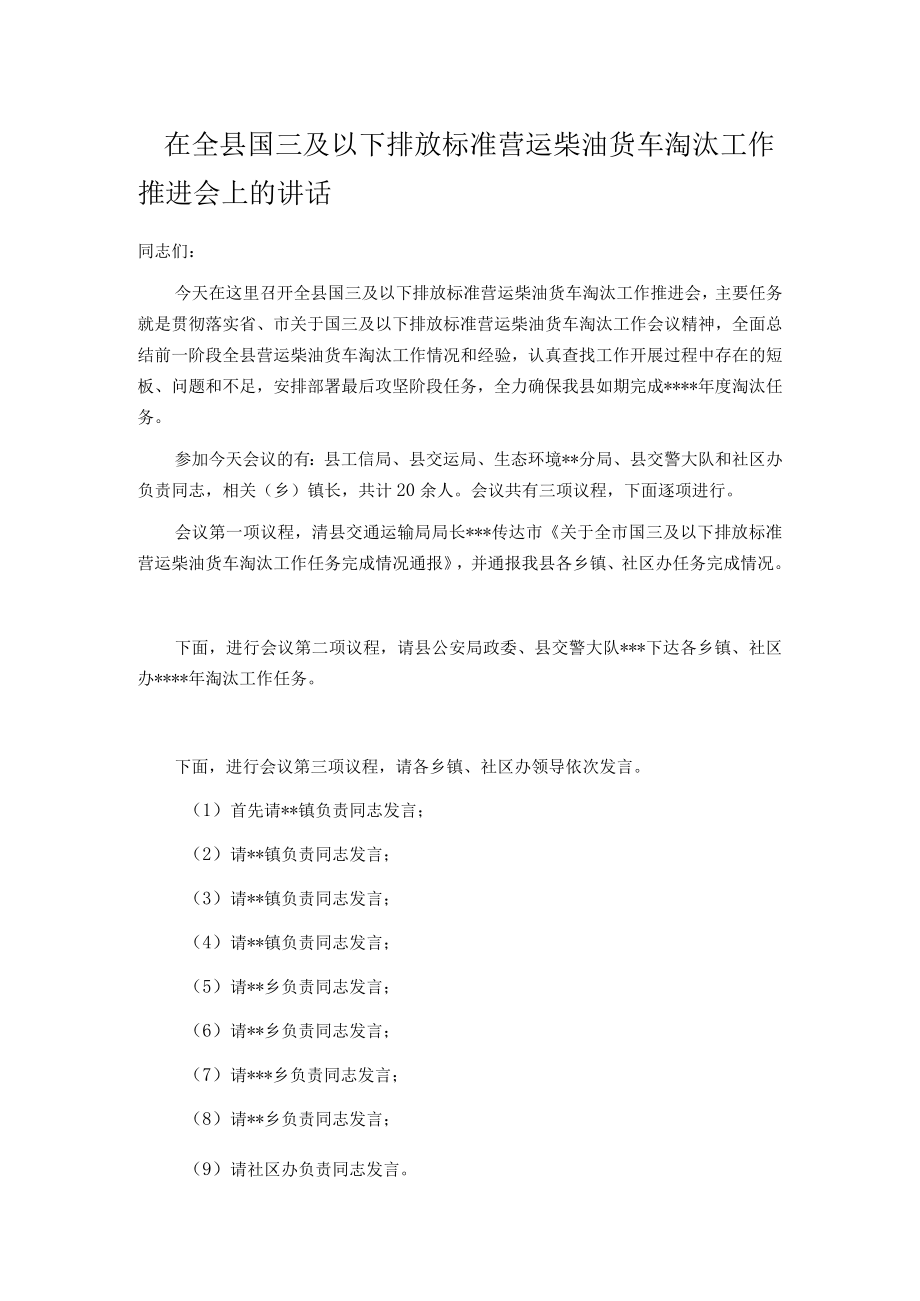 在全县国三及以下排放标准营运柴油货车淘汰工作推进会上的讲话.docx_第1页