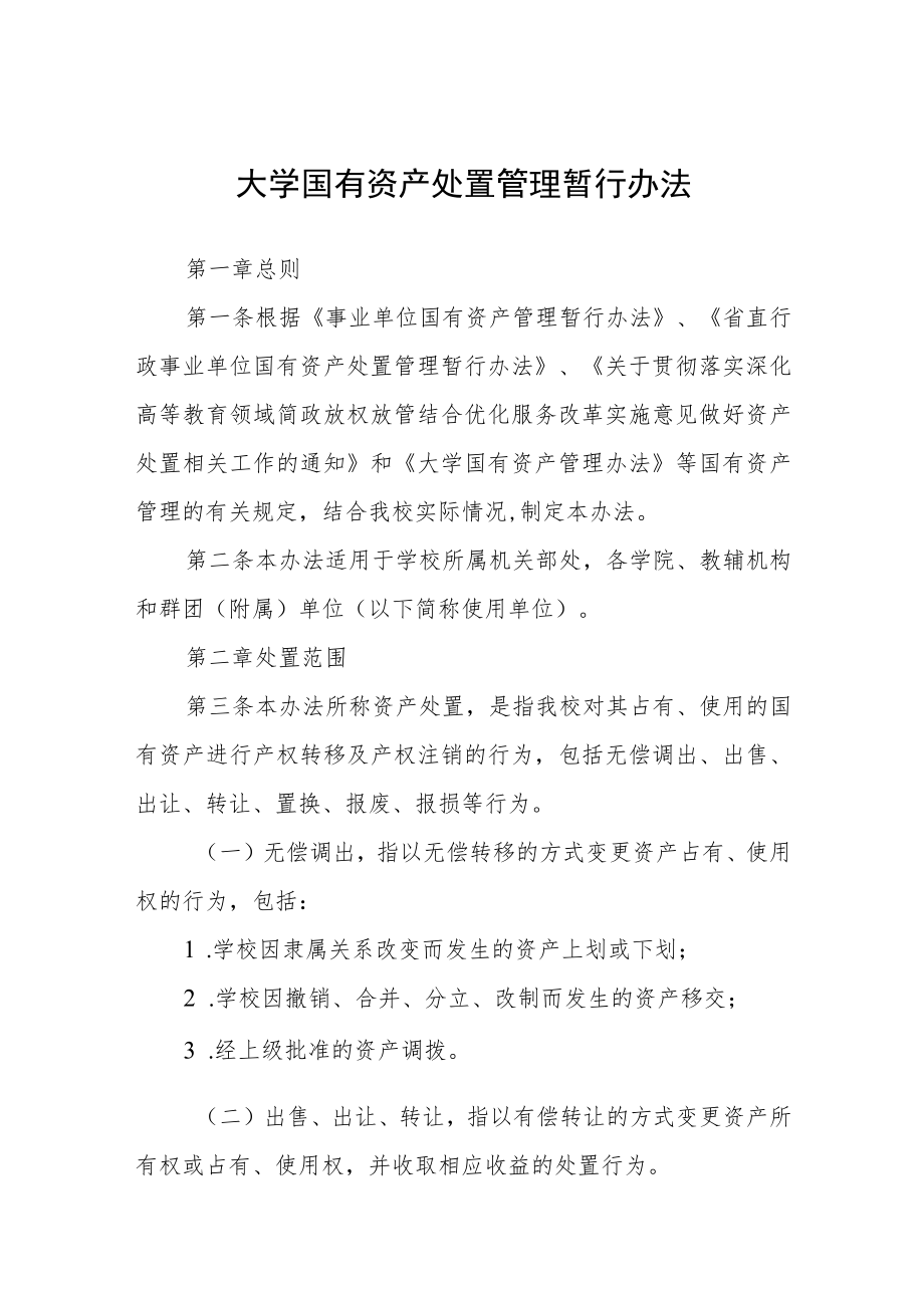 大学国有资产处置管理暂行办法.docx_第1页