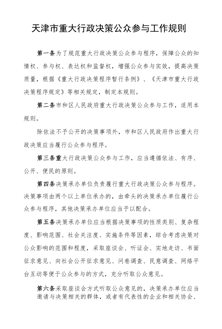 天津市重大行政决策公众参与工作规则.docx_第1页