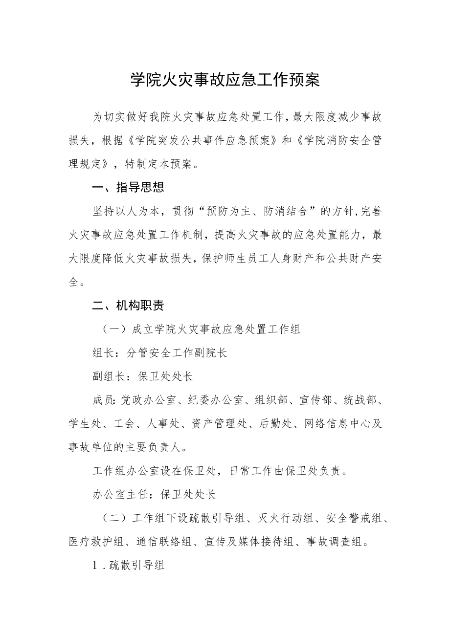 学院火灾事故应急工作预案.docx_第1页